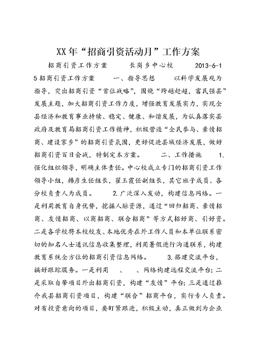 XX年“招商引资活动月”工作方案 (2)