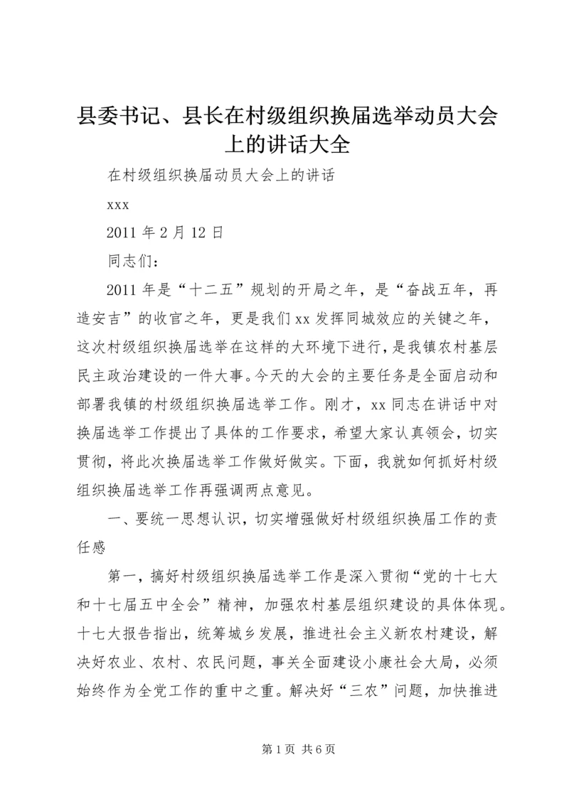 县委书记、县长在村级组织换届选举动员大会上的讲话大全 (2).docx