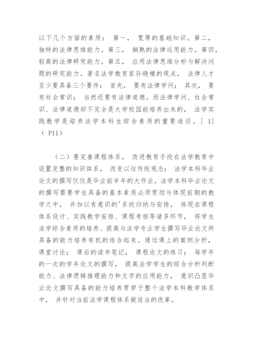 对于法学专业本科毕业论文的“前伸性”问题的思考及对策.docx
