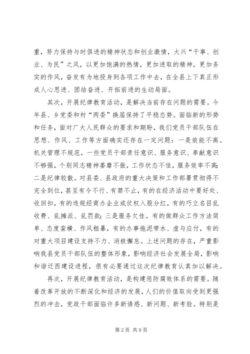 县委副书记纪委书记在纪律教育动员会上的讲话.docx