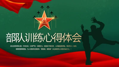 迷彩风入伍部队训练心得体会动态PPT