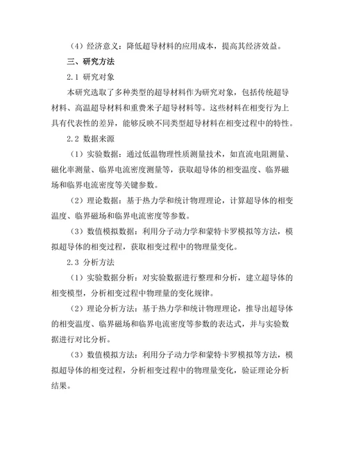 超导体的相变行为分析
