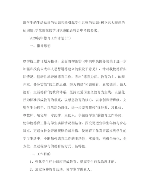 精编初中德育工作参考计划范文2.docx