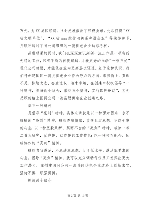 供电公司创建全国一流供电企业纪实五篇范文 (4).docx