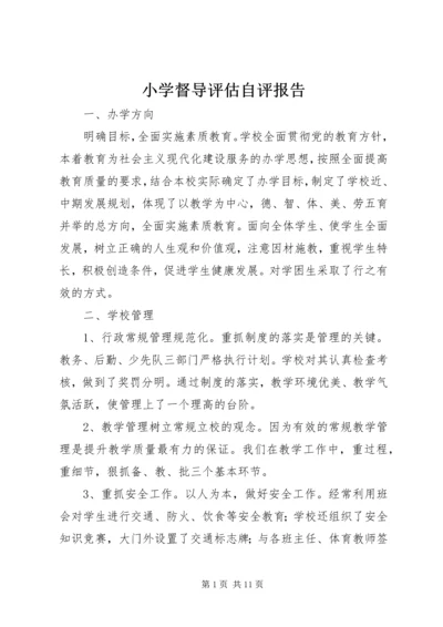 小学督导评估自评报告 (2).docx
