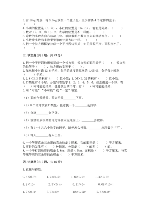 小学五年级上册数学期末考试试卷及完整答案（有一套）.docx