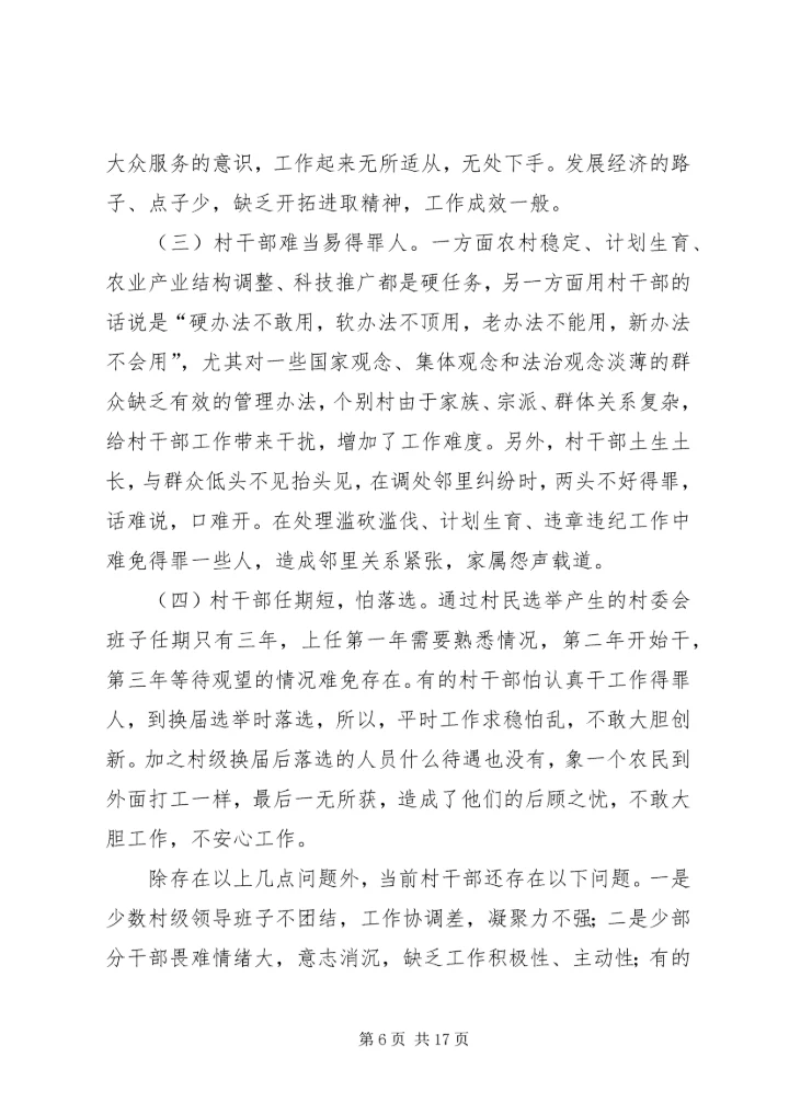我县农村党员干部的素质状况和思想状况.docx
