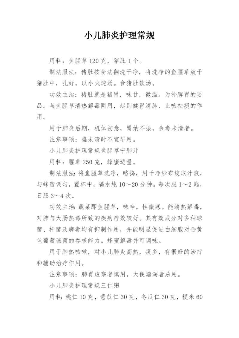 小儿肺炎护理常规.docx