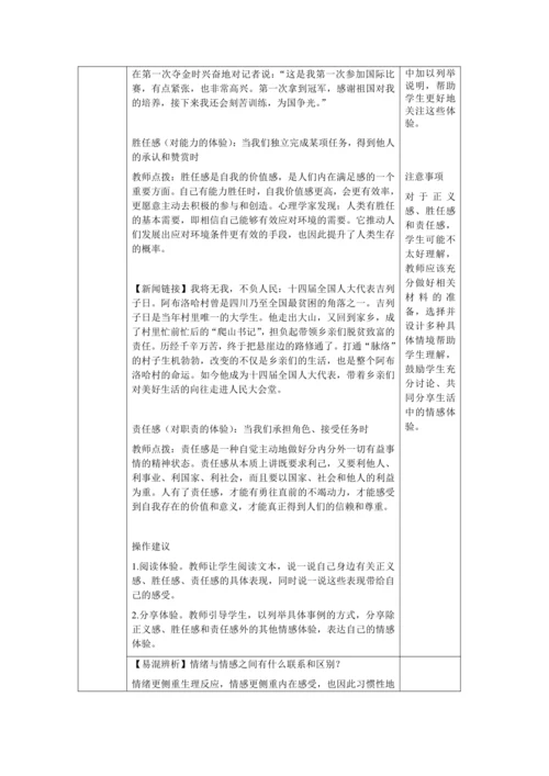 【核心素养目标】5.1 我们的情感世界 教学设计（表格式）