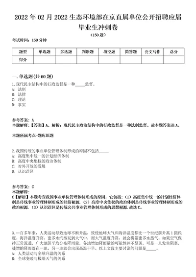 2022年02月2022生态环境部在京直属单位公开招聘应届毕业生冲刺卷