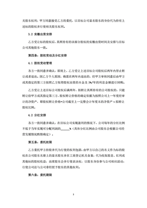 股权转让暨委托持股协议书