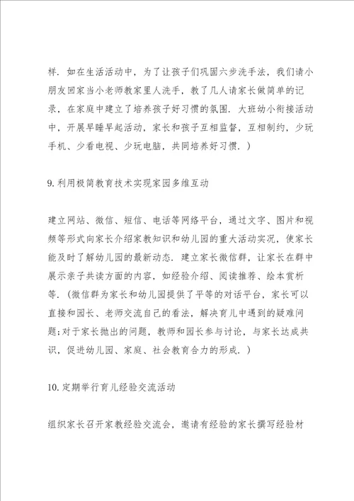 幼儿园家园共育具体实施方案
