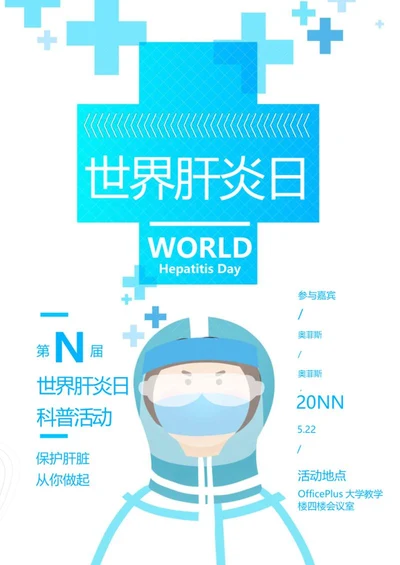 蓝色简约世界肝炎日海报word模板