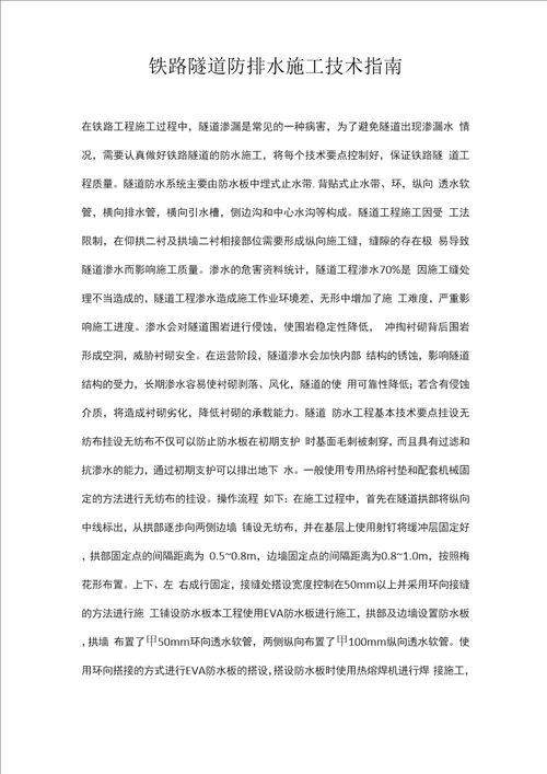 铁路隧道防排水施工技术指南