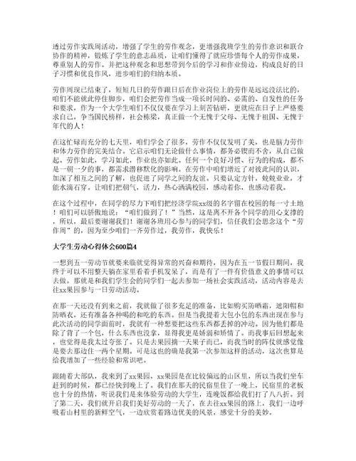 大学生劳动心得体会6007篇