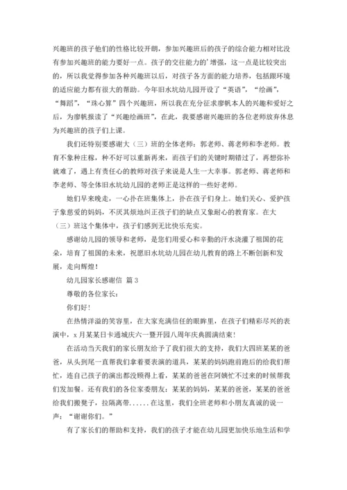 有关幼儿园家长感谢信三篇.docx