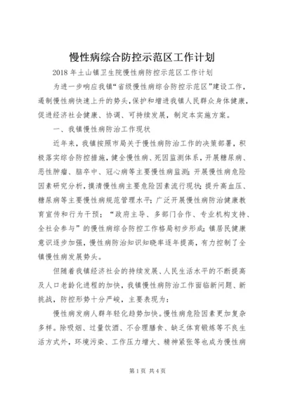 慢性病综合防控示范区工作计划.docx