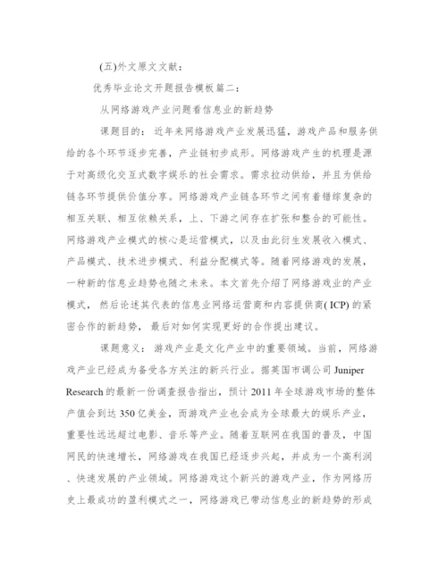 优秀毕业论文开题报告模板.docx