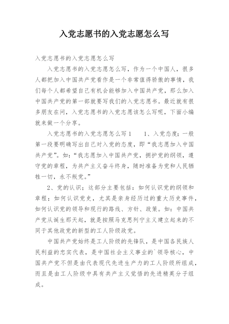入党志愿书的入党志愿怎么写.docx