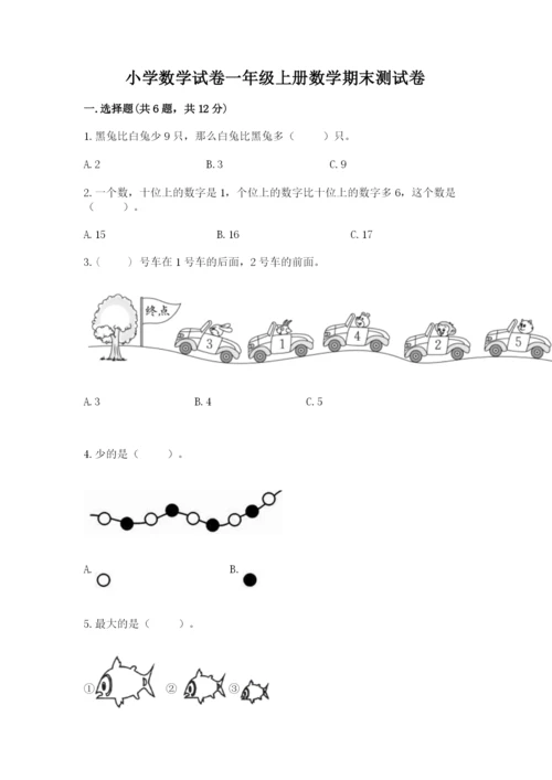 小学数学试卷一年级上册数学期末测试卷带解析答案.docx