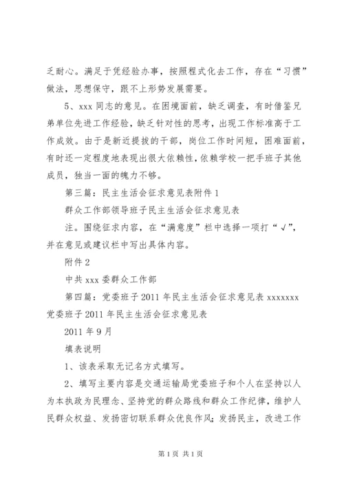 XX县区财政局班子成员专题民主生活会征求意见表.docx