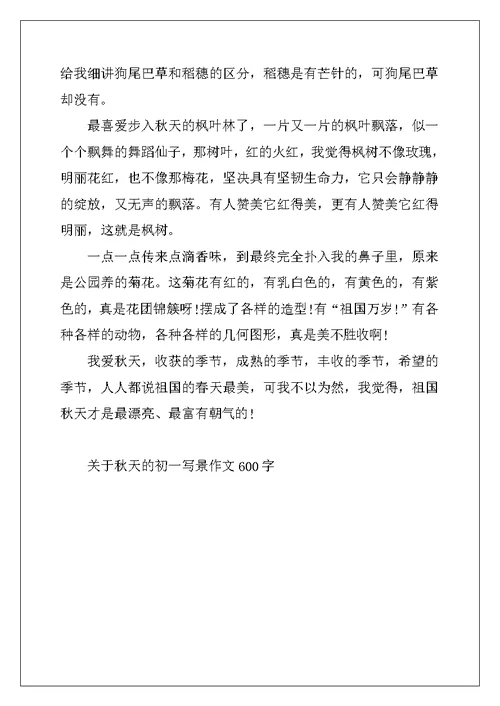 2022年关于秋天的初一写景作文600字