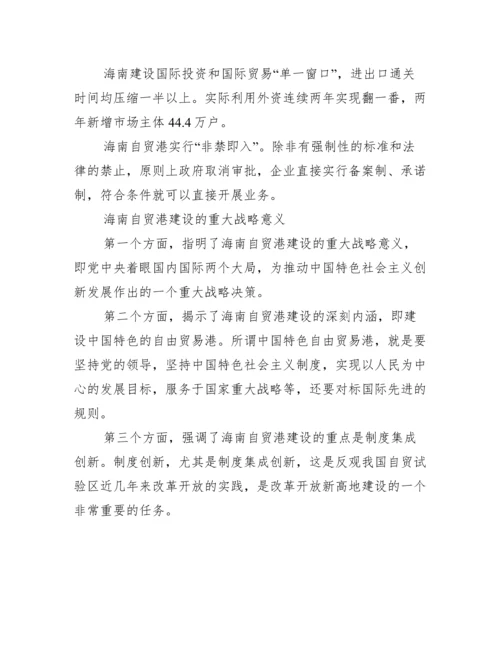 海南自由贸易港建设心得感想最新.docx