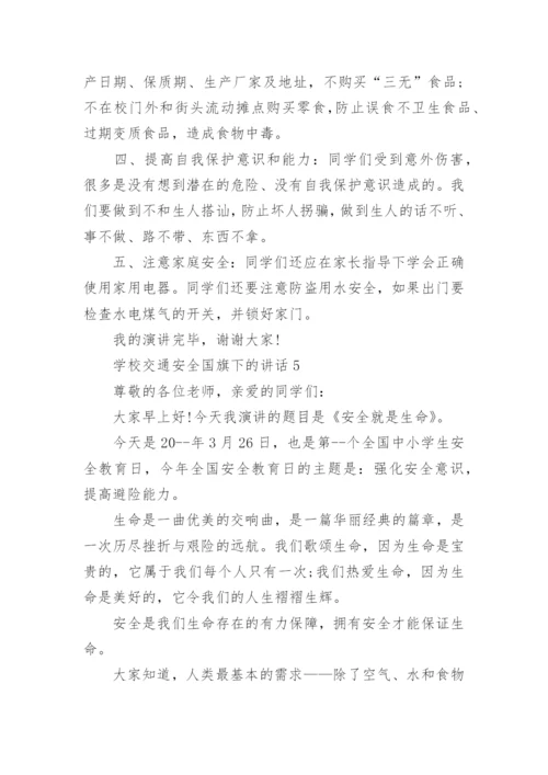 学校交通安全国旗下的讲话范文大全.docx