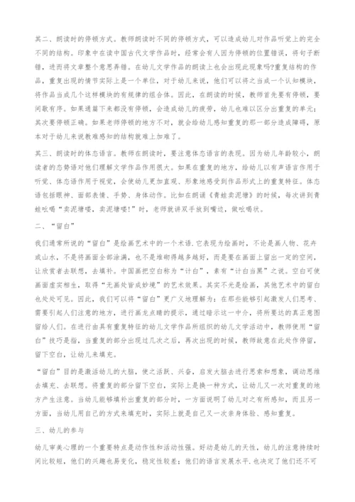 试论幼儿园教育中如何让幼儿感受幼儿文学作品中的重复.docx