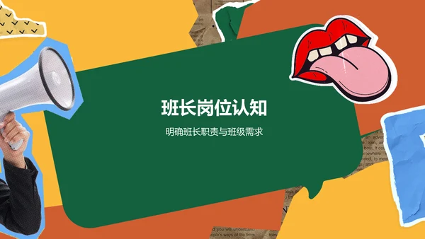 绿色复古搞怪风大学生班委竞选PPT模板