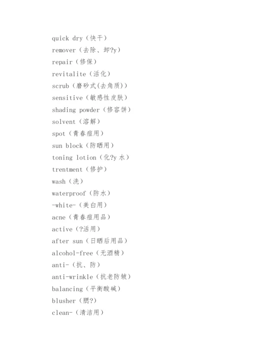 化妆品英语词汇_1.docx