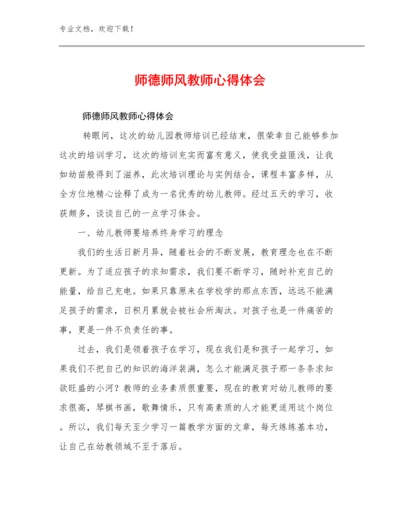 2023师德师风教师心得体会例文29篇合辑.docx