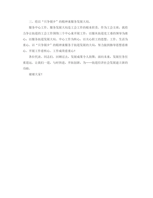 精编之新当选工会主席发言稿范文.docx