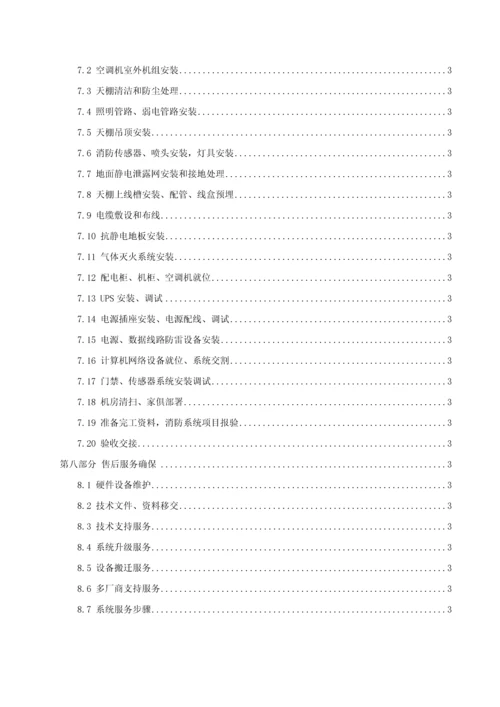 机房改造综合项目工程综合项目施工组织专项方案.docx