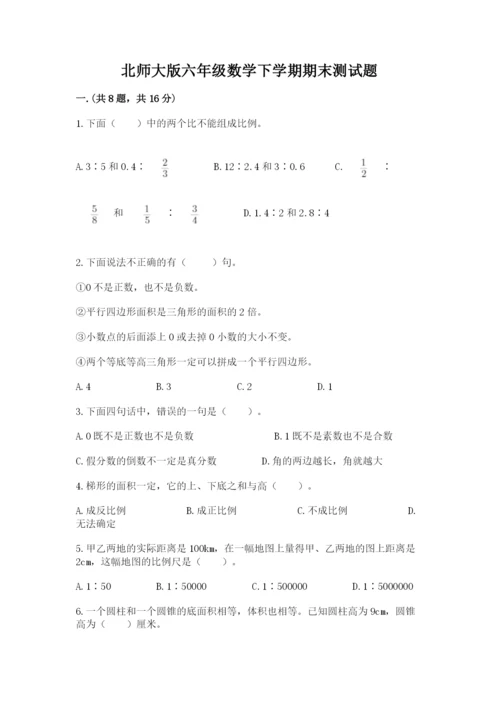 北师大版六年级数学下学期期末测试题附答案.docx