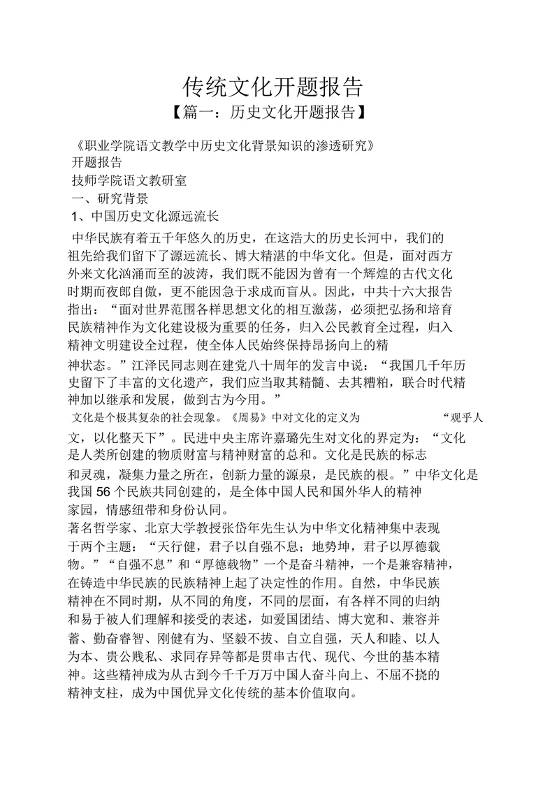 传统文化开题报告