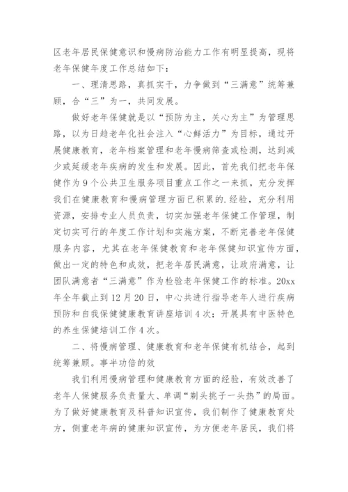 老年人的综合评估总结.docx