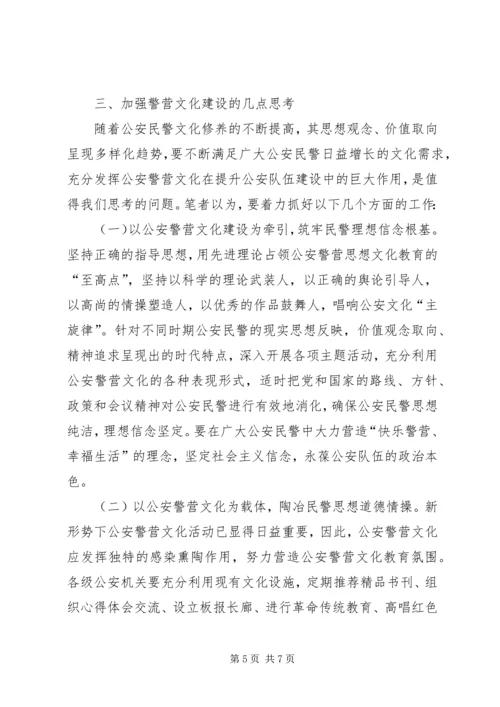 关于加强公安警营文化建设的几点思考 (5).docx