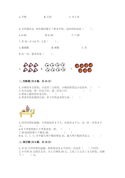 人教版一年级上册数学期末测试卷附参考答案（精练）.docx