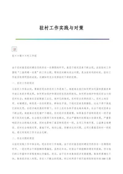 驻村工作实践与对策.docx