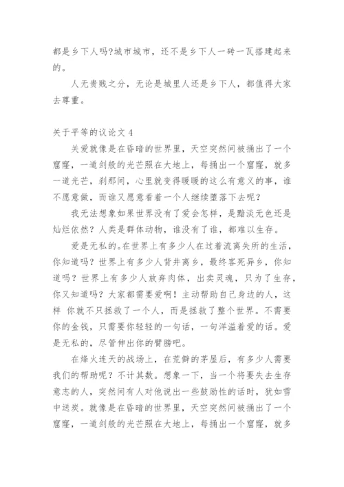 平等的议论文.docx