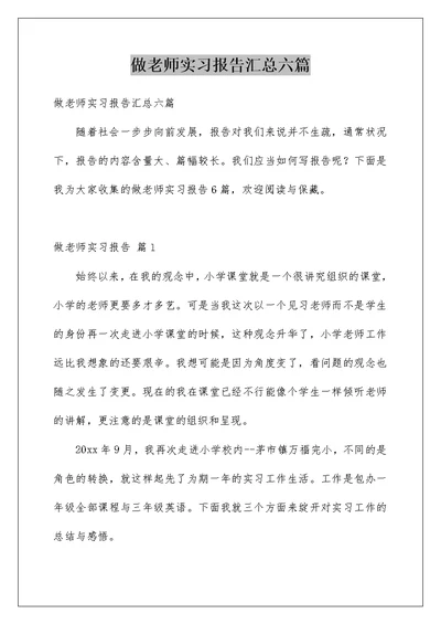 做老师实习报告汇总六篇