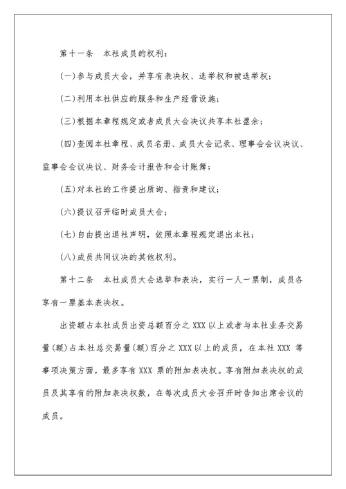 农民专业合作社章程