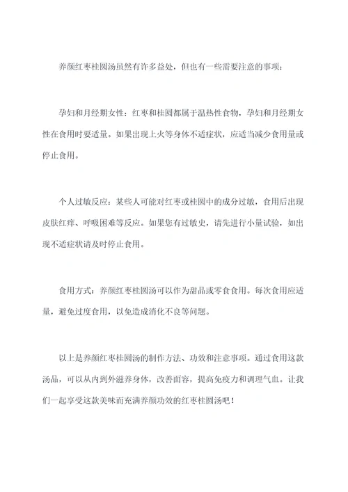 养颜红枣桂圆汤的功效