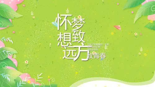 致青春毕业季青春毕业纪念册PPT