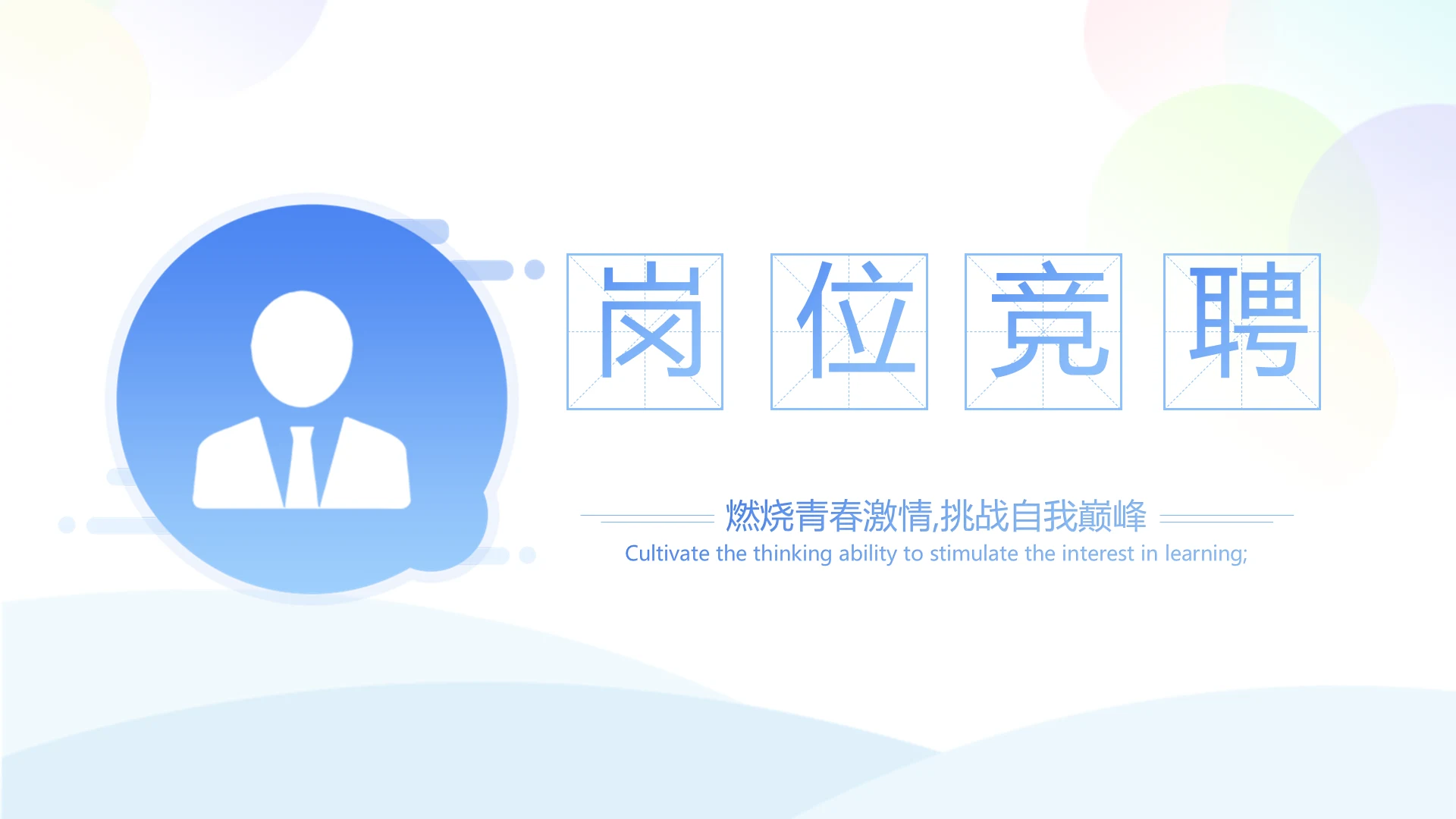 蓝色个人简历面试自我介绍岗位竞聘演讲PPT