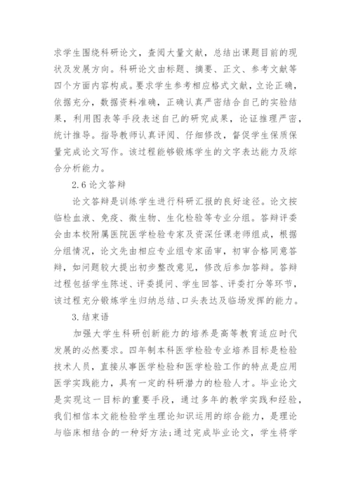 浅谈本科医学检验毕业论文的必要性.docx