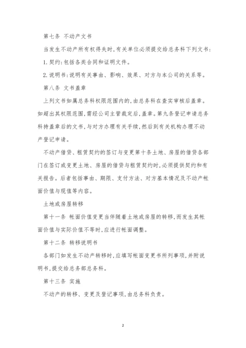 动产管理公司管理制度6篇.docx