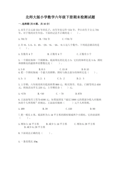 北师大版小学数学六年级下册期末检测试题参考答案.docx