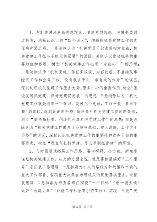 市级机关党建工作的现状与思考.docx